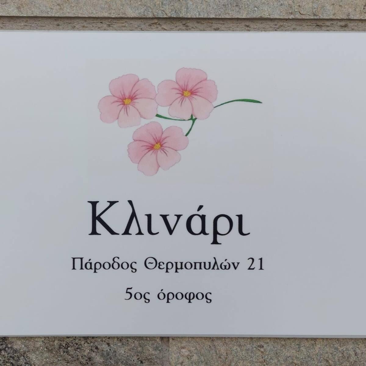 Apartment κλινάρι